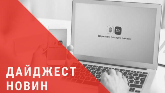 дайджест