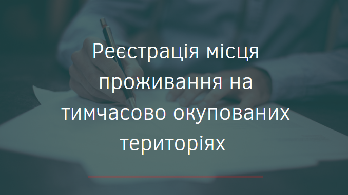 Реєстрація місця проживання на тимчасово окупованих територіях (ТОТ) —  Донбас SOS